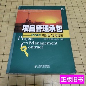 图书正版项目管理承包：PMC理论与实践 刘家明 2005人民邮电出版