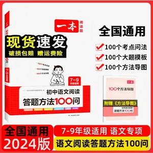 2024 一本初中语文阅读答题方法100问阅读答题模板技巧速查通用版