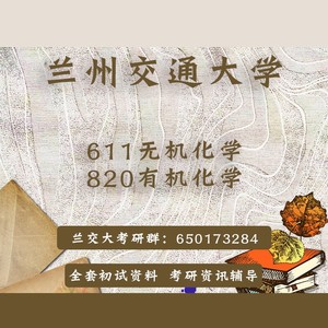 兰州交通大学兰交大611无机化学820有机化学考研真题初试讲座答疑