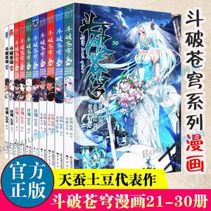 斗破苍穹漫画21-30 共10册 天蚕土豆代表作《元尊》作者 斗破苍穹之大主宰 热血男生学生漫画玄幻武侠非小说书籍 新华正版