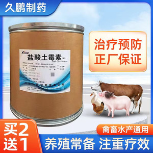 盐酸土霉素兽用猪鸡鸭牛羊鱼虾水产大肠杆菌肠炎痢疾用药可溶性粉