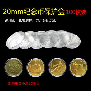 纪念币保护盒20mm硬币收藏小圆盒密封壳单枚透明塑料长城壹角