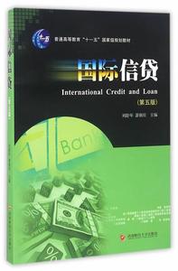 正版 国际信贷  9787550425019 西南财经出版社 刘舒年,萧朝庆　