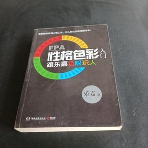 二手正版书湖南文艺出版社FPA性格色彩入门：跟乐嘉色