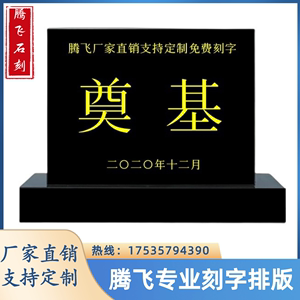 辽宁奠基石定做开工仪式花岗岩黑金沙印度红石材墓碑刻字工程石碑