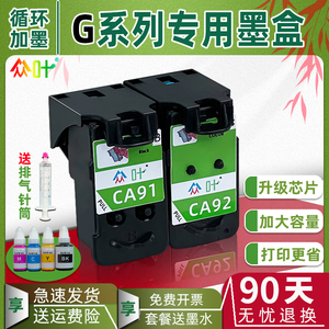 众叶CA91 CA92墨盒适用佳能G1810 G2810 G1800 G2800 G3800 G3810 G4800 G4810打印机连供喷头打印头黑色墨水