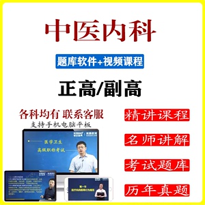 中医内科正高副高视频课程网课题库中医内科学副主任医师高级职称