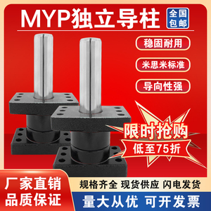 盘米标冲压模具模架MYP带座油润滑动独立外导柱导套组件20/25/32