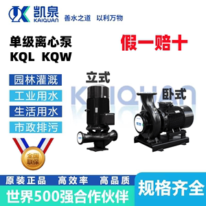上海凯泉KQL/KQW单级单吸立式卧式管道泵空气能空调循环泵增压泵