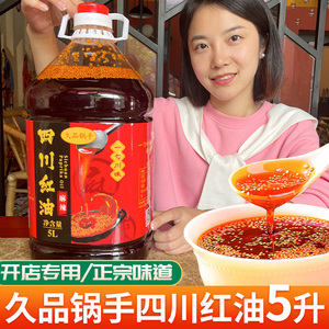 5L麻辣味四川红油商用久品锅手桶装油泼辣子辣椒油调味油凉拌菜