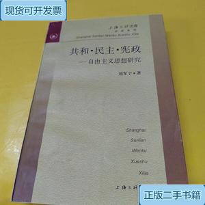 共和民主宪政--自由主义思想研究_刘军宁上海三联书店