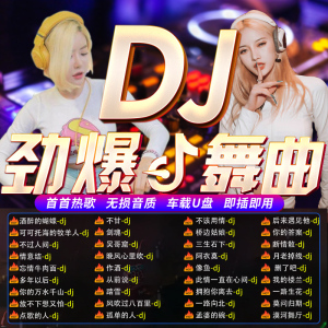 汽车载u盘歌曲无损高音质车用2023抖音夜店劲爆DJ舞曲d亅音乐优盘
