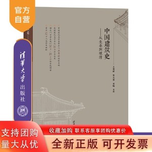 正版库存中国建筑史从先秦到晚清王贵祥贺从容刘畅无