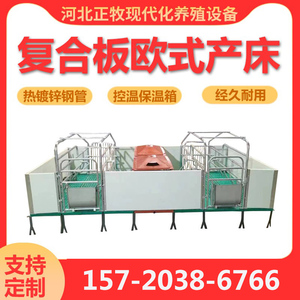 欧式母猪产床复合板产床保育床一体两用分娩床母猪定位栏