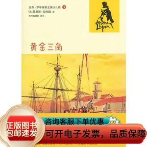 黄金三角亚森罗平探案全集少儿版9787020092604人民文学出版社[法