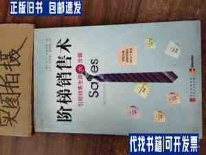 阶梯销售术：引领销售生涯六步骤 /[美]布鲁克斯 上海人民出版社