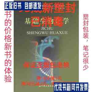 【95成新塑封消费】基础生物化学 陈惠　主编中国农业出版社【笔