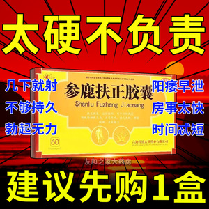 鲁抗参鹿扶正胶囊参鹿扶正片丸参鹿补肾片补肾药壮阳男士正品xp