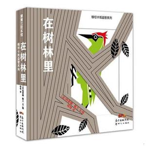 二手正版书新世纪出版社桂桂模切卡纸益智系列：在树林