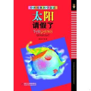 正版二手中外经典科学童话——太阳请假了郭以实中国少年儿童出版