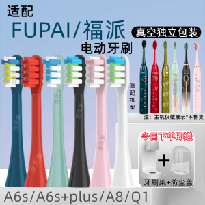 适配FUPAI/福派A6/A6s+plus/A8/Z3嘉莱雅通用ZR-Z5电动牙刷替换头