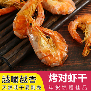 烤虾干温州特产虾干即食零食500克对虾干虾特大海虾海鲜干货大虾