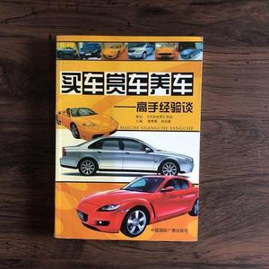 二手正版书买车赏车养车：高手经验谈中国国际广播出版