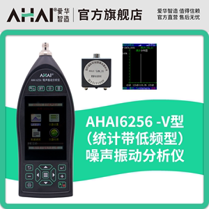 杭州爱华智能声级计AHAI6256-V统计带低频型1/3OCT噪声振动分析仪