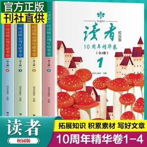 读者校园版读者10周年精华版卷（全4册）2023经典合订本读点经典合订本作文意林青年文摘期刊杂志8-15岁小学中学生课外阅读书籍