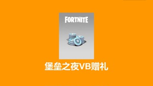 Fortnite 全区 堡垒之夜 VB V币送礼 送礼赠礼