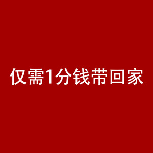 非卖品专链赠品仅需1分钱新老客户专享福利儿童贴纸卡通