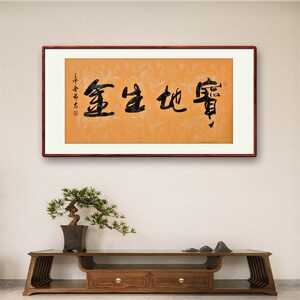 《宝地生金》名家手写真迹行书书法作品四尺横幅装饰字画定制挂画