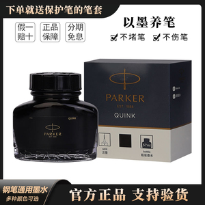 Parker派克非碳素墨水钢笔通用墨水不堵笔黑色蓝黑色彩色墨水正品