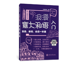 保证正版】浪漫意大利语入门：发音、单词、会话一本通外语通上海交通大学出版社9787313182302