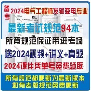 2024年注册电气工程师发输变电专业考试规范规程94本送电子版