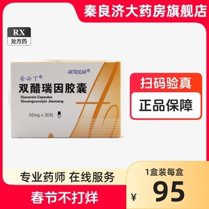 包邮】ANPATINA/安必丁 安必丁 双醋瑞因胶囊 50mg*30粒/盒 连锁药房正品保障官方旗舰店安必丁双醋瑞因胶囊30粒