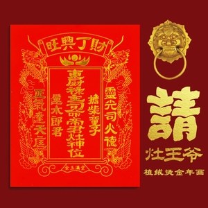 厨房灶王爷贴画民间灶神像灶君年画灶公灶婆奶奶门幅门贴春联贴纸