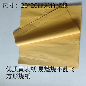 20X20厘米黄表纸黄裱纸70张黄烧纸祭祀黄纸纸钱纸钱冥币包邮