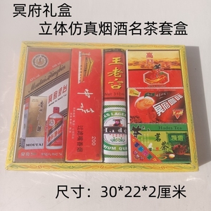 冥府烟酒茶王老古套装祭祀烧纸洋酒饮料烧七周年祭祖清明百日用品