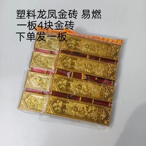 祭祀用品金条龙凤金砖金条 塑料纸制品金片元宝纸钱清明上坟烧纸