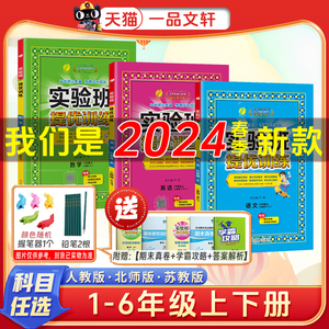 2024春季新版实验班提优训练一二三四五六年级上册下册语文数学英语123456人教版苏教北师大译林外研社小学教材同步练习册测试卷