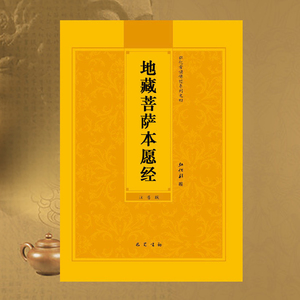 地藏经注音版地藏菩萨本愿经简体带拼音弘化常诵佛经读本经书结缘