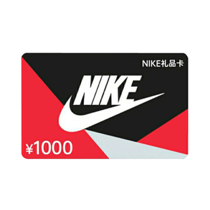 nike中国区礼品卡面值1000元官网线上app兑换码使用耐克礼品卡
