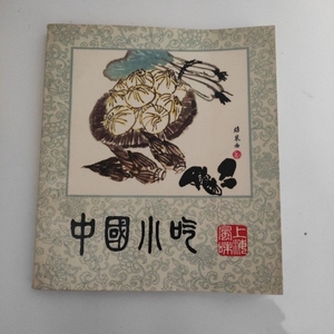 正版旧书 中国小吃 上海风味 1981年原版风味老菜谱食谱旧书
