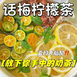 话梅青桔柠檬茶冷泡花茶金桔柠檬百香果茶水果茶茶包泡水喝的东西