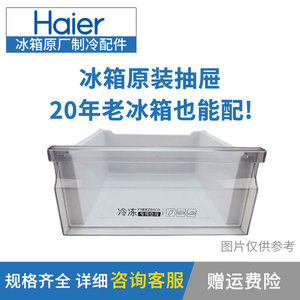 原装海尔冰箱抽屉三门冷藏冷冻室抽屉盒隔板瓶座配件大全通用BCD