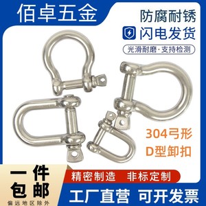 304不锈钢D型卸扣U型钢扣马蹄形弓形白钢卸扣钢丝绳链条连接扣
