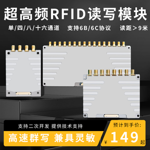 RFID模组超高频射频识别模块多通道分体读写器开发板群读模块套件