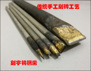 篆刻刀钨钢石工凿 手工墓碑石碑功德碑刻字刀 刻字头