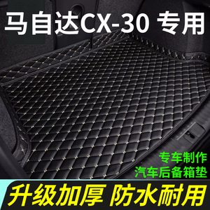 长安马自达CX-30后备箱垫20/21年22款汽车内饰用品全包围尾箱垫子